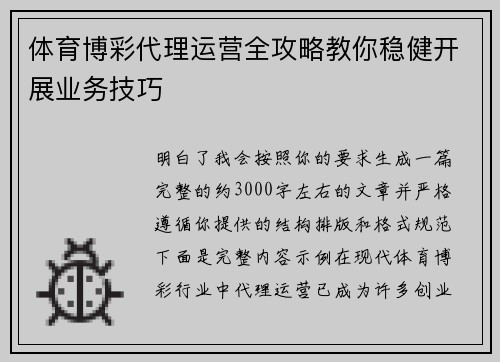 体育博彩代理运营全攻略教你稳健开展业务技巧