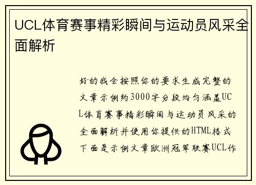 UCL体育赛事精彩瞬间与运动员风采全面解析