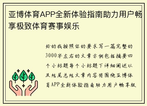 亚博体育APP全新体验指南助力用户畅享极致体育赛事娱乐
