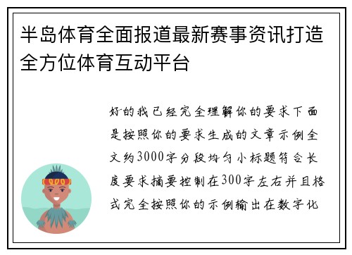 半岛体育全面报道最新赛事资讯打造全方位体育互动平台