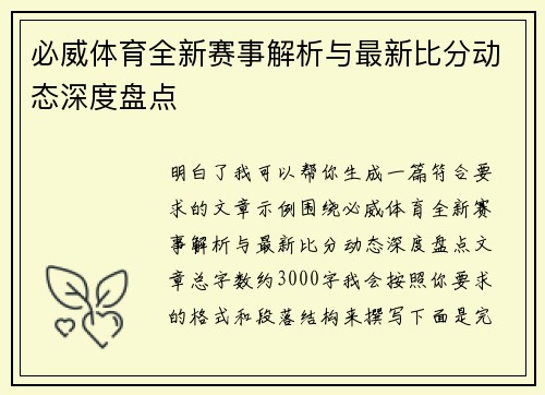 必威体育全新赛事解析与最新比分动态深度盘点
