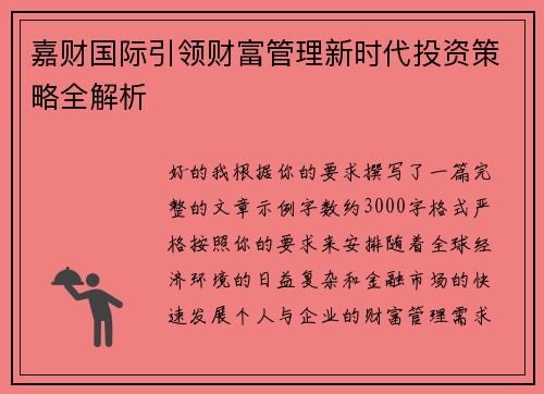 嘉财国际引领财富管理新时代投资策略全解析