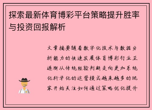探索最新体育博彩平台策略提升胜率与投资回报解析
