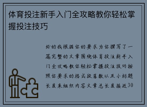 体育投注新手入门全攻略教你轻松掌握投注技巧