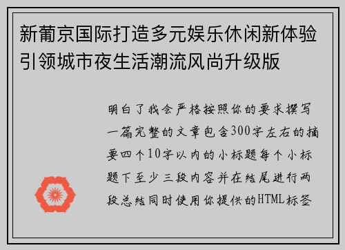新葡京国际打造多元娱乐休闲新体验引领城市夜生活潮流风尚升级版