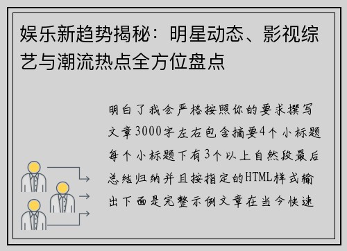 娱乐新趋势揭秘：明星动态、影视综艺与潮流热点全方位盘点
