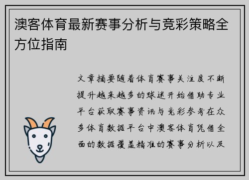 澳客体育最新赛事分析与竞彩策略全方位指南