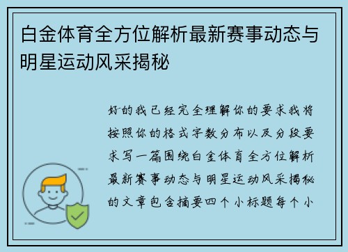 白金体育全方位解析最新赛事动态与明星运动风采揭秘