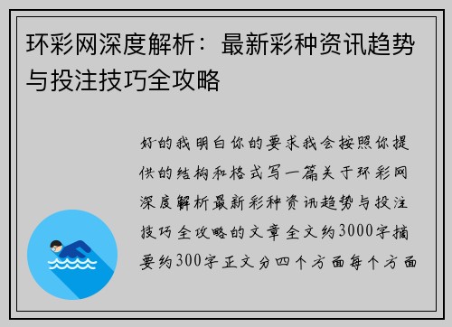 环彩网深度解析：最新彩种资讯趋势与投注技巧全攻略
