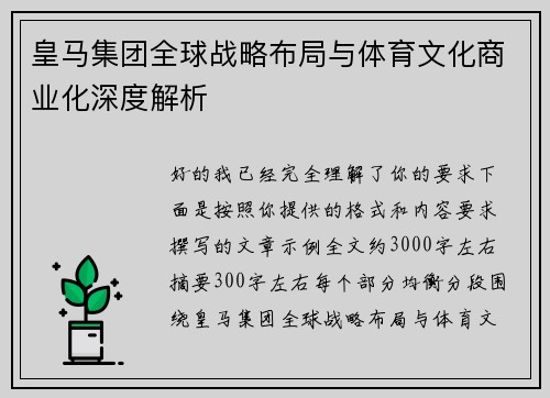 皇马集团全球战略布局与体育文化商业化深度解析