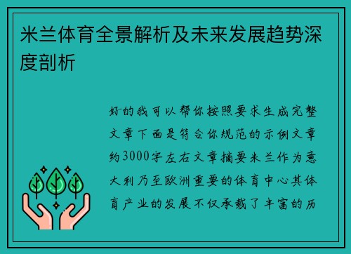 米兰体育全景解析及未来发展趋势深度剖析