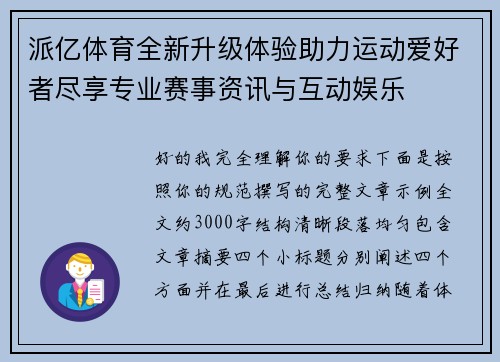 派亿体育全新升级体验助力运动爱好者尽享专业赛事资讯与互动娱乐