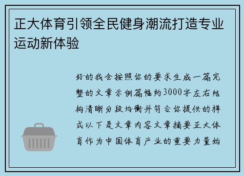 正大体育引领全民健身潮流打造专业运动新体验