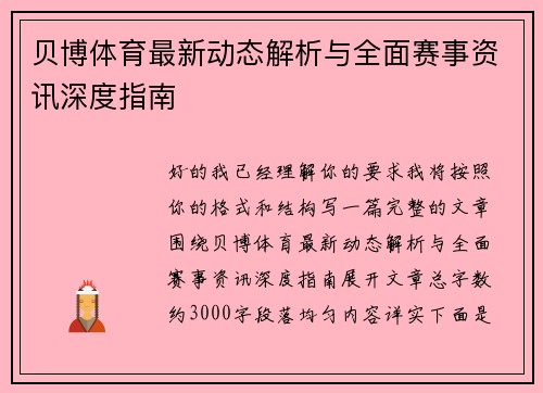 贝博体育最新动态解析与全面赛事资讯深度指南