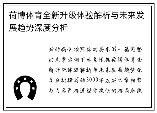 荷博体育全新升级体验解析与未来发展趋势深度分析 荷博体育全新升级体验解析与未来发展趋势深度分析