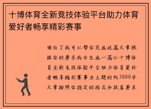 十博体育全新竞技体验平台助力体育爱好者畅享精彩赛事