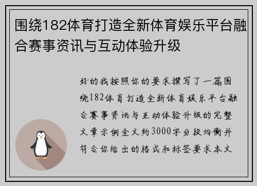 围绕182体育打造全新体育娱乐平台融合赛事资讯与互动体验升级