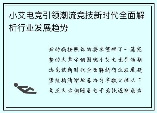 小艾电竞引领潮流竞技新时代全面解析行业发展趋势