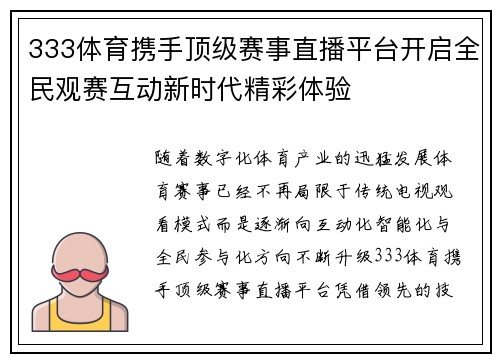 333体育携手顶级赛事直播平台开启全民观赛互动新时代精彩体验