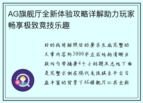 AG旗舰厅全新体验攻略详解助力玩家畅享极致竞技乐趣 AG旗舰厅全新体验攻略详解助力玩家畅享极致竞技乐趣