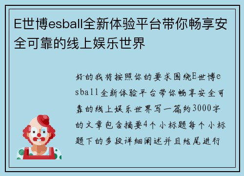 E世博esball全新体验平台带你畅享安全可靠的线上娱乐世界