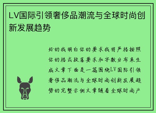 LV国际引领奢侈品潮流与全球时尚创新发展趋势