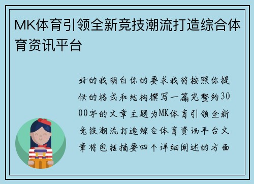 MK体育引领全新竞技潮流打造综合体育资讯平台 MK体育引领全新竞技潮流打造综合体育资讯平台