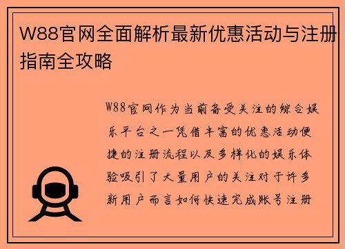 W88官网全面解析最新优惠活动与注册指南全攻略