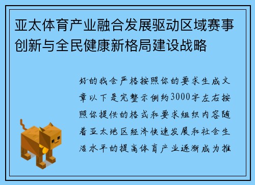 亚太体育产业融合发展驱动区域赛事创新与全民健康新格局建设战略