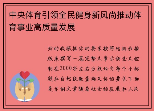 中央体育引领全民健身新风尚推动体育事业高质量发展