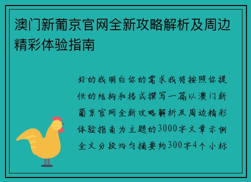 澳门新葡京官网全新攻略解析及周边精彩体验指南