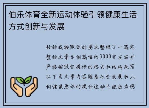 伯乐体育全新运动体验引领健康生活方式创新与发展
