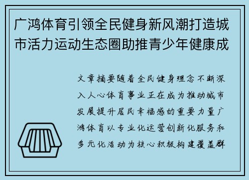 广鸿体育引领全民健身新风潮打造城市活力运动生态圈助推青少年健康成长