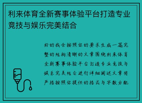利来体育全新赛事体验平台打造专业竞技与娱乐完美结合