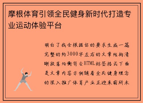 摩根体育引领全民健身新时代打造专业运动体验平台