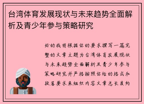 台湾体育发展现状与未来趋势全面解析及青少年参与策略研究