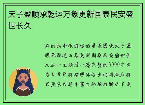 天子盈顺承乾运万象更新国泰民安盛世长久