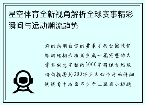 星空体育全新视角解析全球赛事精彩瞬间与运动潮流趋势