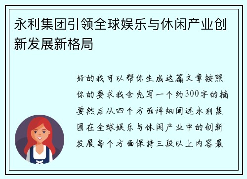 永利集团引领全球娱乐与休闲产业创新发展新格局 永利集团引领全球娱乐与休闲产业创新发展新格局