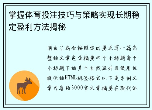 掌握体育投注技巧与策略实现长期稳定盈利方法揭秘 掌握体育投注技巧与策略实现长期稳定盈利方法揭秘