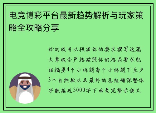 电竞博彩平台最新趋势解析与玩家策略全攻略分享