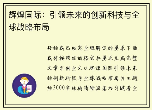 辉煌国际：引领未来的创新科技与全球战略布局