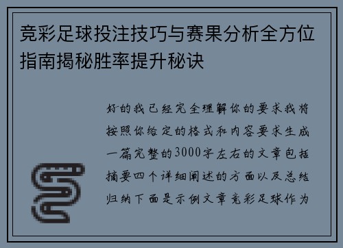 竞彩足球投注技巧与赛果分析全方位指南揭秘胜率提升秘诀