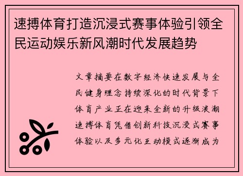 速搏体育打造沉浸式赛事体验引领全民运动娱乐新风潮时代发展趋势