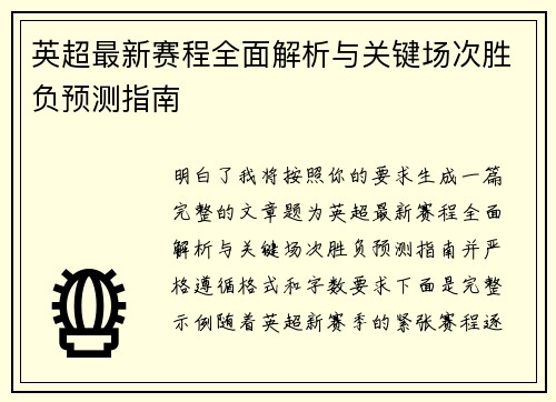 英超最新赛程全面解析与关键场次胜负预测指南
