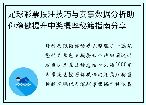 足球彩票投注技巧与赛事数据分析助你稳健提升中奖概率秘籍指南分享
