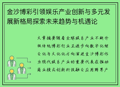 金沙博彩引领娱乐产业创新与多元发展新格局探索未来趋势与机遇论