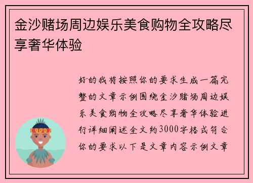 金沙赌场周边娱乐美食购物全攻略尽享奢华体验