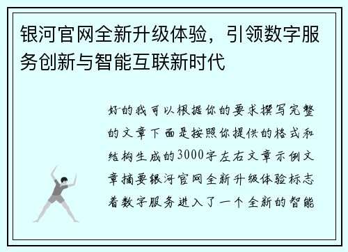 银河官网全新升级体验,引领数字服务创新与智能互联新时代 银河官网全新升级体验,引领数字服务创新与智能互联新时代