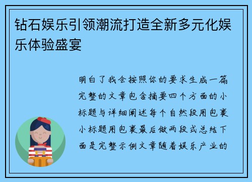 钻石娱乐引领潮流打造全新多元化娱乐体验盛宴